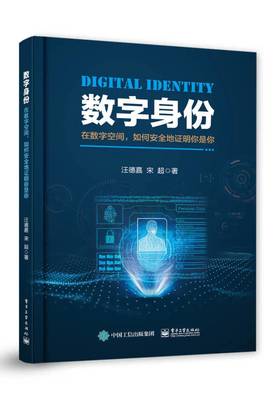 數字身份 網絡與信息安全軟件開發的基石